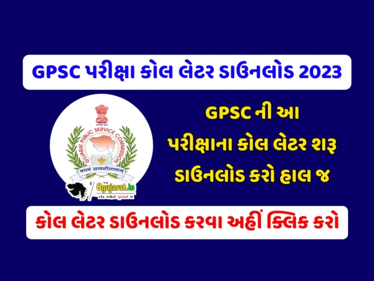 GPSC ની આ પરીક્ષાના કોલ લેટર તારીખ જાહેર