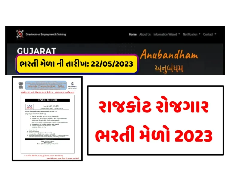 રાજકોટ રોજગાર ભરતી મેળો 2023: રાજકોટ ITI ભરતી મેળો