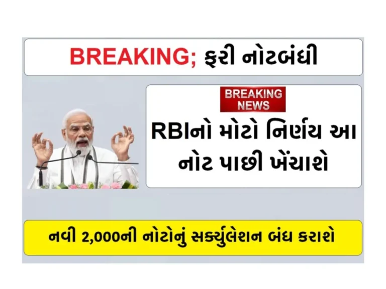 RBI withdraws Rs 2000: RBIનો મોટો નિર્ણય આ નોટ પાછી ખેંચાશે, 2000ની નોટ પાછી ખેંચાશે