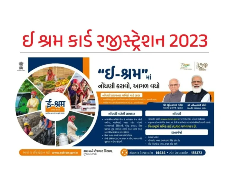eShram Card: ઈ શ્રમ કાર્ડ રજીસ્ટ્રેશન 2023, જાણો કાર્ડના ફાયદા