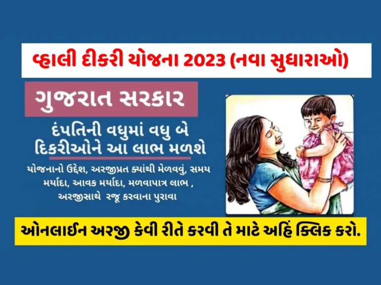 વ્હાલી દીકરી યોજના | Gujarat Vahali Dikri Yojana 2023