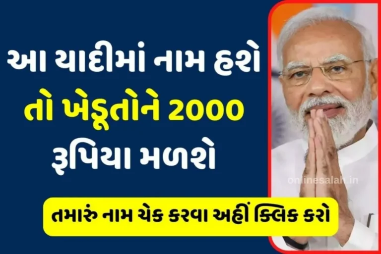 PM કિસાન ₹2,000 કેવી રીતે ચેક કરવું, ઑનલાઇન તપાસ કરવાની નવી રીત (PM Kisan Yojana)