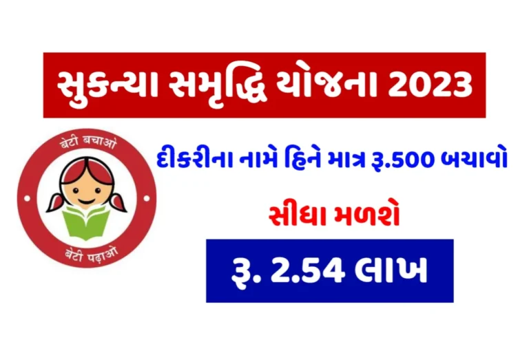 સુકન્યા સમૃદ્ધિ યોજના 2023 । Sukanya Samriddhi Yojana 2023