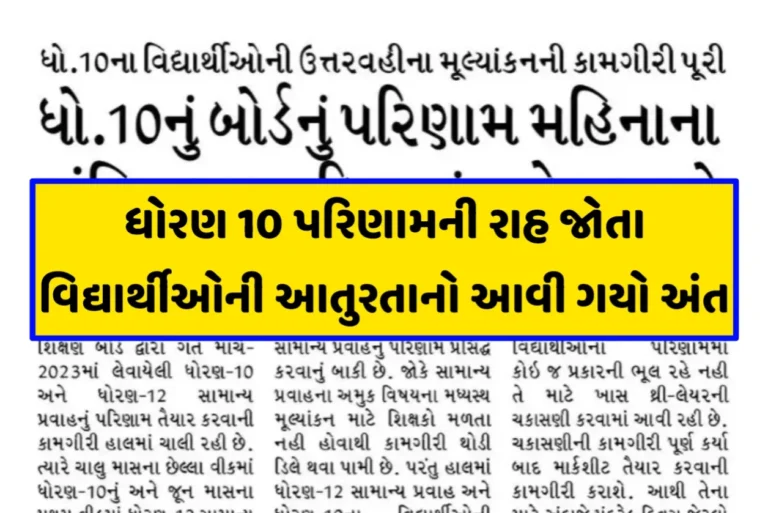 GSEB Std 10th Result 2023 : ધોરણ 10 પરિણામની રાહ જોતા વિદ્યાર્થીઓની આતુરતાનો આવી ગયો અંત