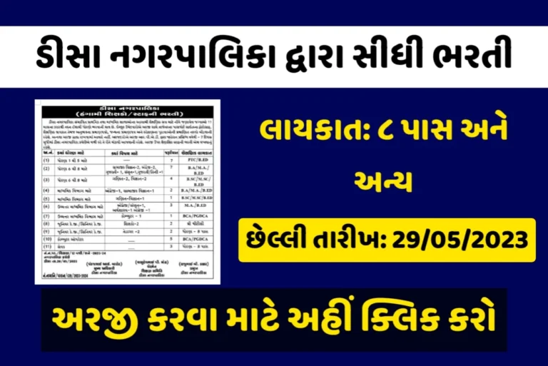 Deesa Nagar Palika Recruitment 2023: ડીસા નગરપાલિકામાં સેવક, કોમ્પ્યુટર ઓપરેટર તથા શિક્ષકની જગ્યા પર સીધી ભરતી