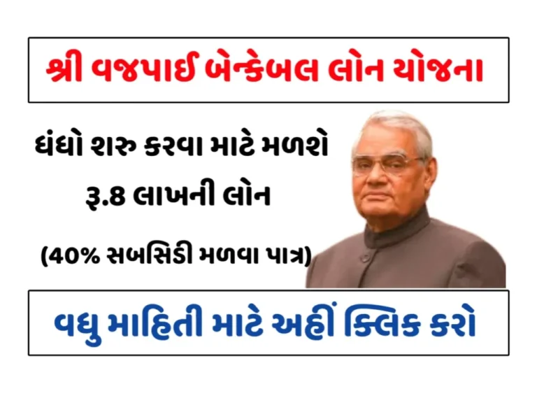 Vajpayee bankable yojana form pdf Gujarati | વાજપાઇ બેન્કેબલ યોજના ફોર્મ pdf