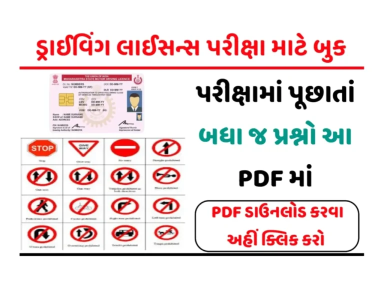 Licence Exam PDF : ડ્રાઇવિંગ લાઇસન્સ પરીક્ષા માટે ઉપયોગી બૂક PDF ફાઈલ