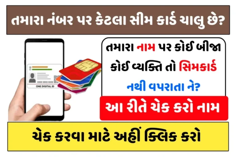 તમારા નામ પર કોઈ બીજા વ્યક્તિ તો સીમકાર્ડ નથી વપરાતા ને? આ રીતે ચેક કરો