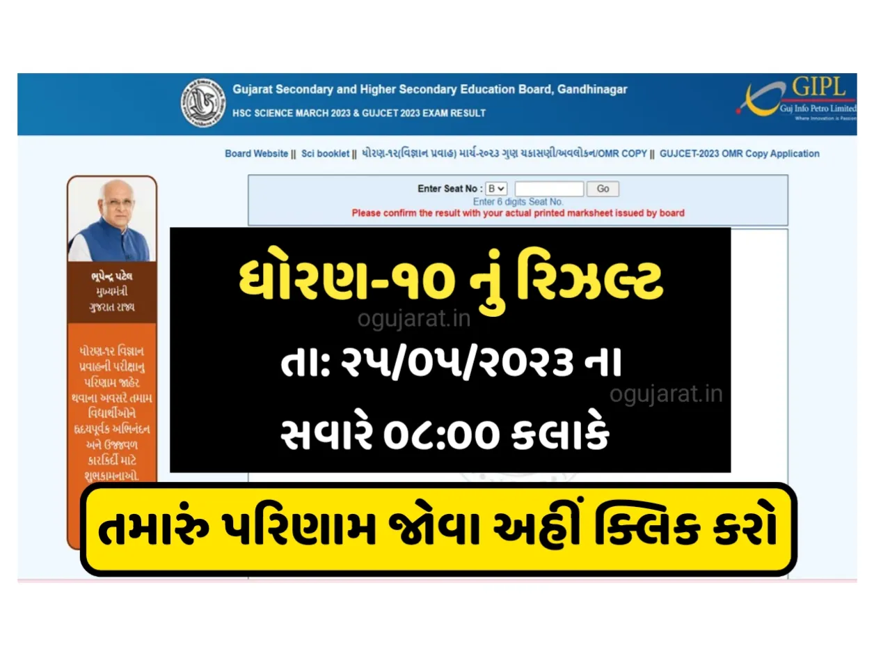 Gujarat Board 10th Result 2023: ગુજરાત બોર્ડનું 10માનું પરિણામ, જુઓ તમારું પરિણામ