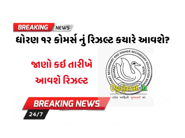 GSEB HSC Commerce Result News 2023: GSEB 12 કોમર્સ પરિણામ 2023, 12 કોમર્સ પરિણામ લિંક