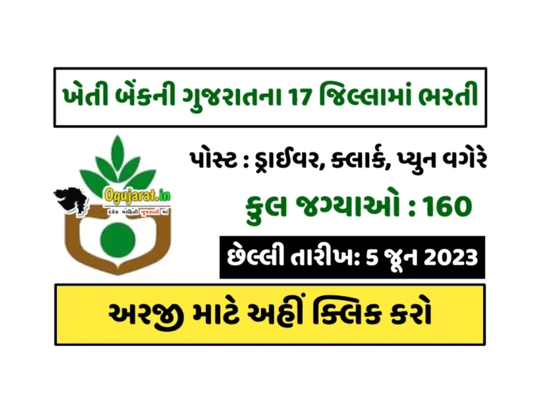 Kheti Bank Recruitment 2023: ખેતી બેંકની ભરતી હેઠળ 17 જિલ્લાઓમાં ડ્રાઈવર,ક્લાર્ક અને DEO ભરતી જાહેર