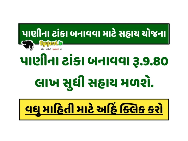પાણીની ટાંકી બનાવવા સહાય યોજના 2023: Water Tank Sahay yojana 2023: સરકાર દ્વારા પાણીના ટાંકા બનાવવા માટે 9.80 લાખ સુધીની સહાય