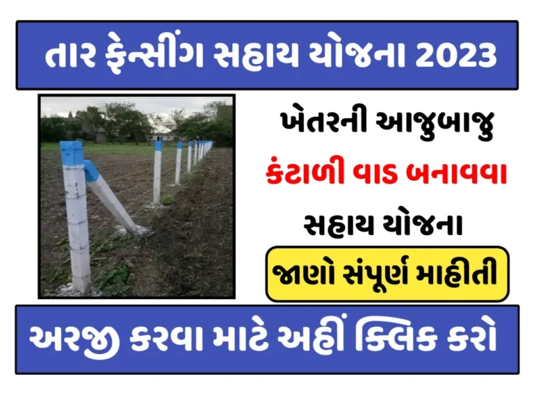 Tar Fencing Yojana 2023: ખેડૂતો માટે પોતાના ખેતર આજુબાજુ કંટાળી તારની વાડ બનાવવા માટે સહાય યોજના