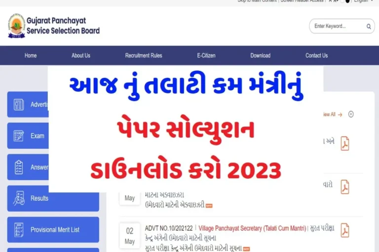 Talati Exam Paper Solution 2023: તલાટી પ્રશ્ન પેપર 2023, તલાટી કમ મંત્રી પેપર સોલ્યુશન