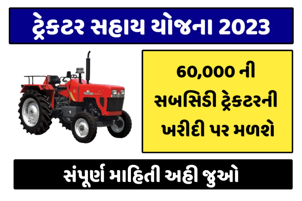 Tractor Sahay Yojana 2023: ગુજરાત ટ્રેક્ટર સહાય યોજના, ટ્રેકટરની ખરીદી પર ખેડૂતો ને મળશે સહાય