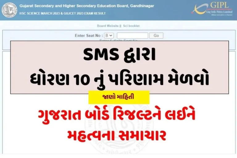 GSEB 10 Result SMS 2023:ગુજરાત બોર્ડનું ધોરણ 10નું રિઝલ્ટને SMS દ્વારા કરી શકશો ચેક, જાણો ક્યારે જાહેર થશે પરિણામ