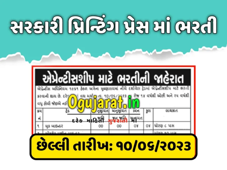 Government Printing Press Ahmedabad Recruitment 2023