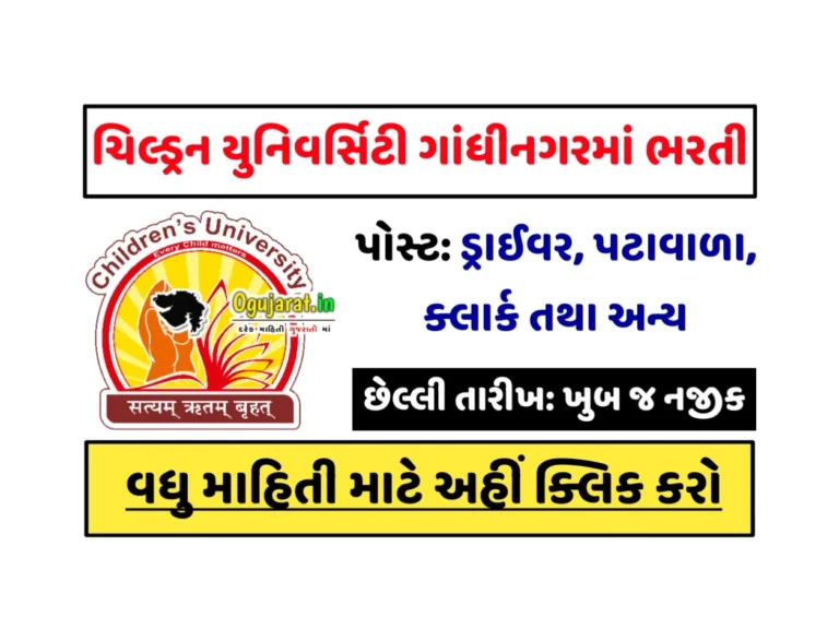 Children’s University Gandhinagar Recruitment 2023