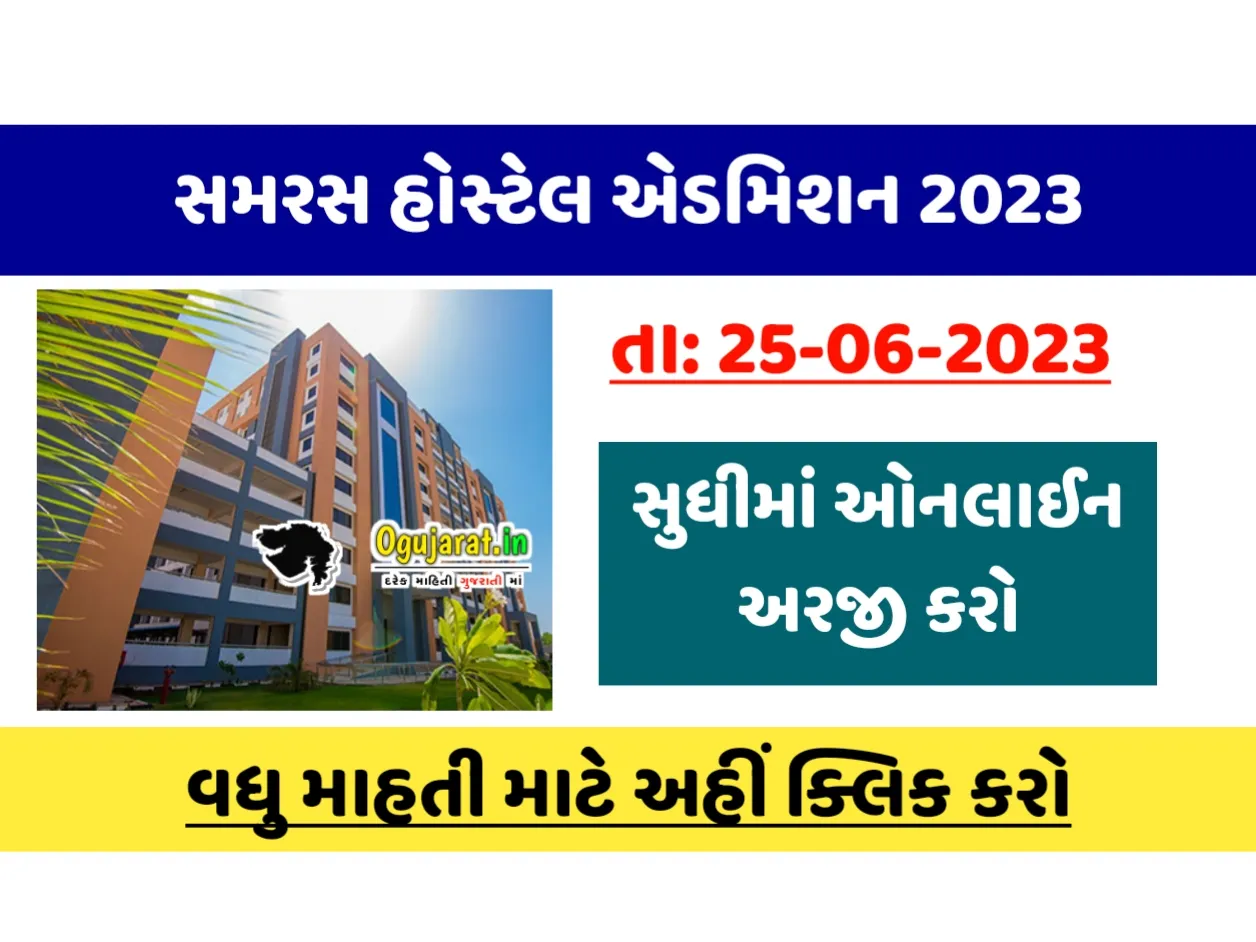 Samras Hostel Admission Gujarat 2023