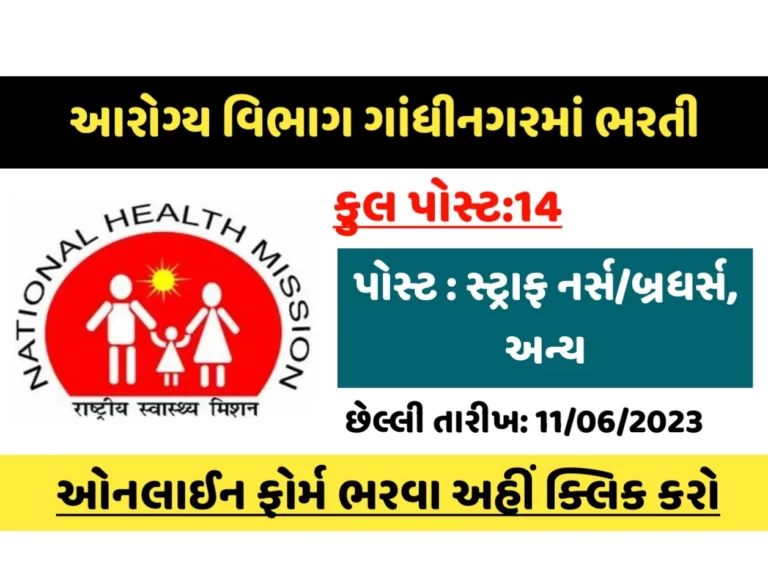 Health Dept Gandhinagar Recruitment 2023