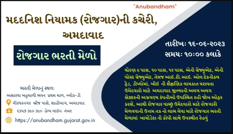 Ahmedabad Rozgaar Bharti Melo (16-06-2023)