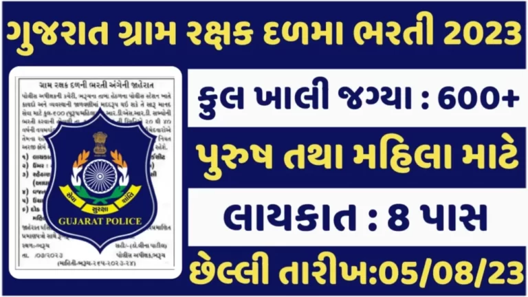 GDR Recruitment 2023ગુજરાત પોલીસમા 8 પાસ માટે ગ્રામ રક્ષક દળમા ભરતી