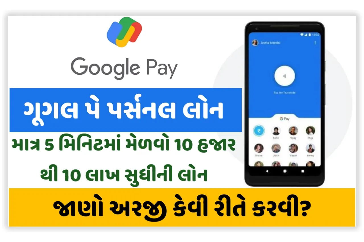 Google Pay Personal Loan માત્ર 5 મિનિટમાં મેળવો 10 લાખની લોન,જાણો અરજી કેવી રીતે કરશો