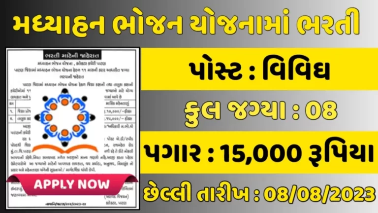 MDM New Recruitment 2023 Opportunity to get job directly in exam without mid-day meal scheme