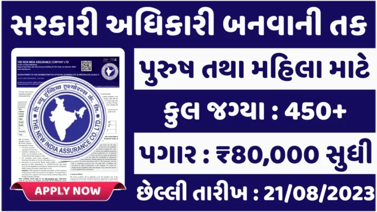 NIACL AO Recruitment 2023 ન્યુ ઈન્ડિયા એશ્યોરન્સમાં ભરતી