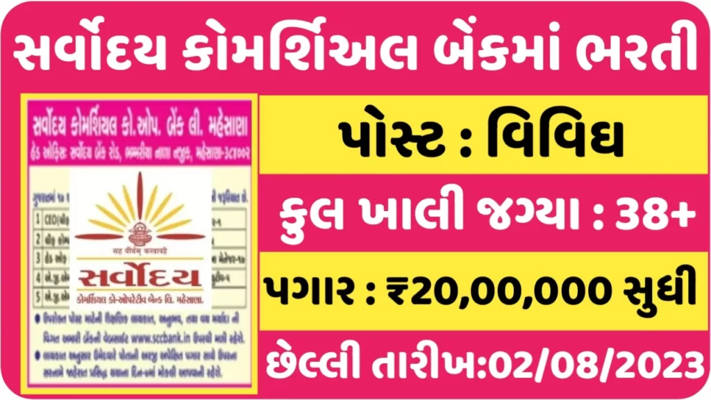 SCC Bank Recruitment 2023 સર્વોદય કોમર્શિઅલ બેંકની ગુજરાતના અલગ અલગ શહેરોમાં ભરતી