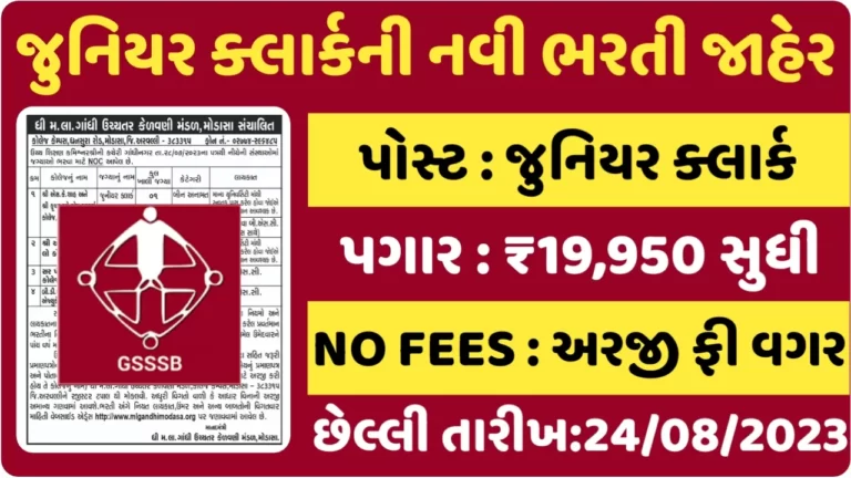 Junior Clerk Recruitment:ગુજરાતની વિવિધ કોલેજમાં જુનિયર ક્લાર્કના પદ પર ભરતી
