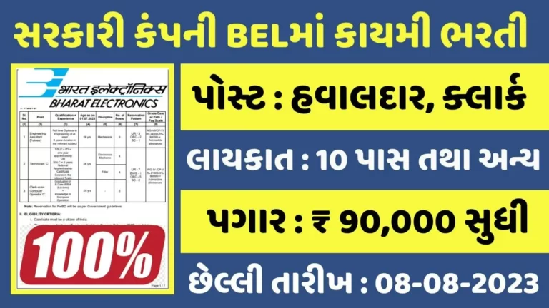 BEL Recruitment 2023: સરકારી કંપની બેલમાં ક્લાર્ક કમ કોમ્પ્યુટર ઓપરેટર તથા અન્ય પદો પર કાયમી નોકરીનો મોકો
