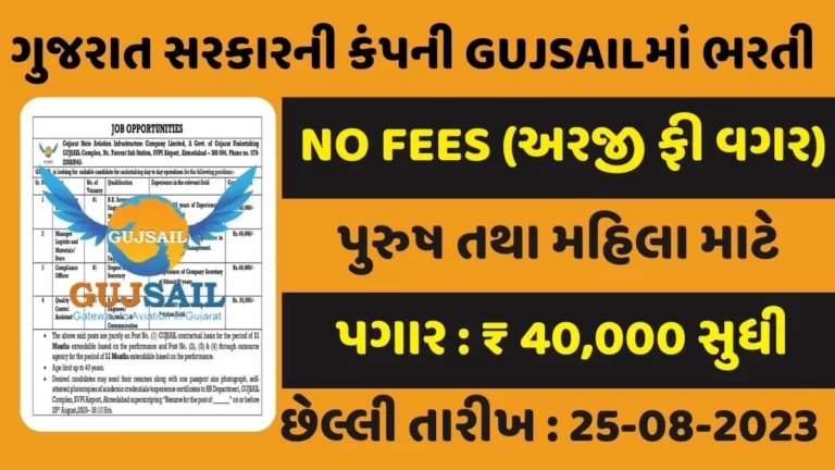 GUJSAIL Recruitment 2023