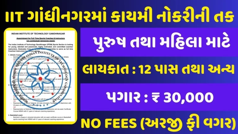 IIT Gandhinagar Recruitment 2023 Job opportunity for 12 pass and others in IIT Gandhinagar
