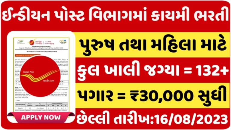 India Post Recruitment 2023 ઈન્ડિયા પોસ્ટમાં 132+ જગ્યાઓ પર કાયમી નોકરી મેળવવાની સુવર્ણ તક