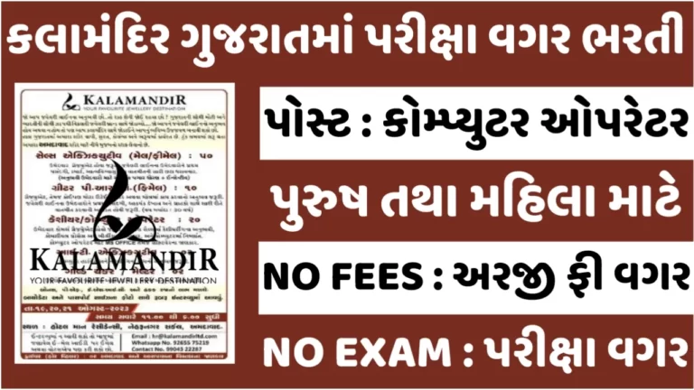 Kalamandir Gujarat Recruitment 2023: કલામંદિરની ગુજરાતમાં કોમ્પ્યુટર ઓપરેટર, કેશિયર તથા અન્ય પદો પર સીધી ભરતી