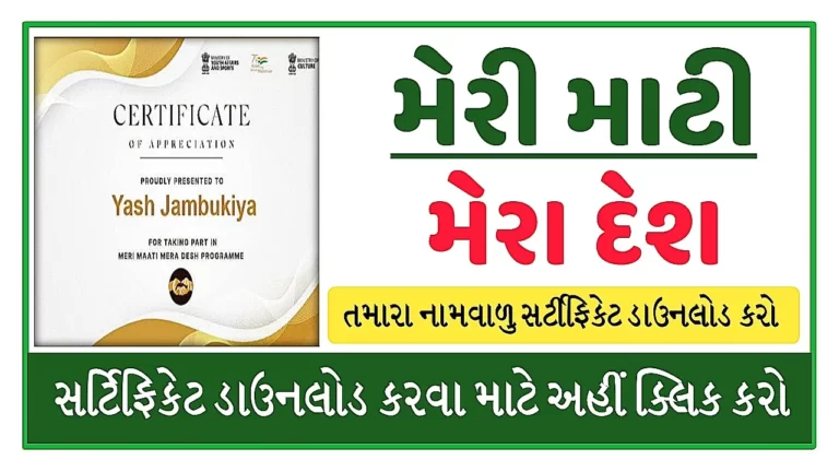 Meri Mati Mera Desh Registration 2023 । મેરી માટી મેરા દેશ અભિયાન