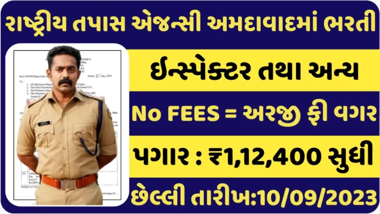 NIA Ahmedabad Recruitment 2023રાષ્ટ્રીય તપાસ એજન્સીની અમદાવાદ તથા અન્ય શહેરોમાં બમ્પર ભરતી જાહેર
