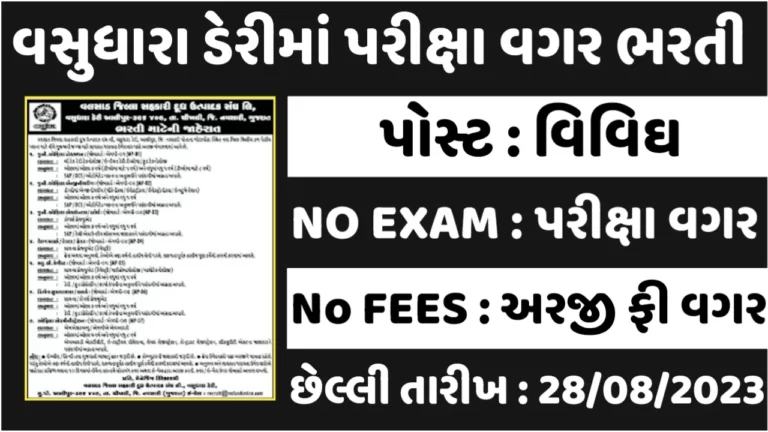 Vasudhara Dairy Recruitment 2023: વસુધારા ડેરીમાં વિવિધ પદો પર પરીક્ષા વગર સીધી નોકરી મેળવવાની તક