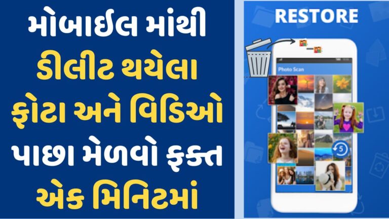 ફોન માંથી ડીલીટ થયેલા ફોટો પાછા મેળવો Recover deleted photos from phone
