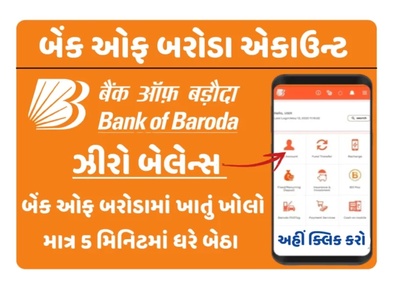 બેંક ઓફ બરોડામાં ખાતું ખોલાવો માત્ર 5 મિનિટમાં Bank of Baroda Zero Balance Account Opening Online