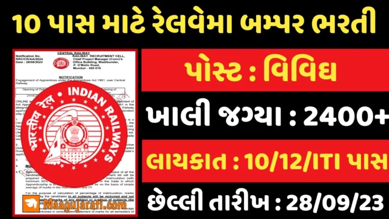10th Pass Railway Recruitment 2023:10 પાસ માટે રેલવેમાં 2400+ જગ્યાઓ પર પરીક્ષા વગર સીધી ભરતી