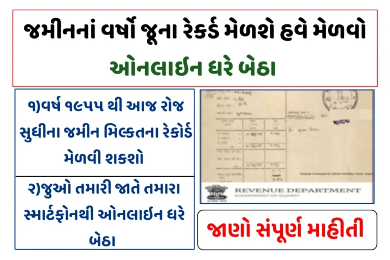 જમીનના જૂના રેકોર્ડ જુઓ ધરે બેઠા, વાચો સંપૂર્ણ માહીતી