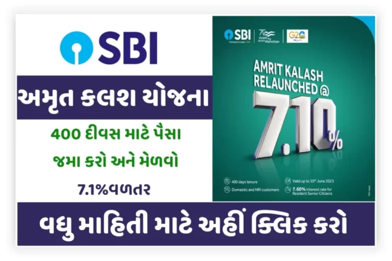 SBI Amrit Kalash Yojana 2023:SBI અમૃત કલશ યોજના 2023
