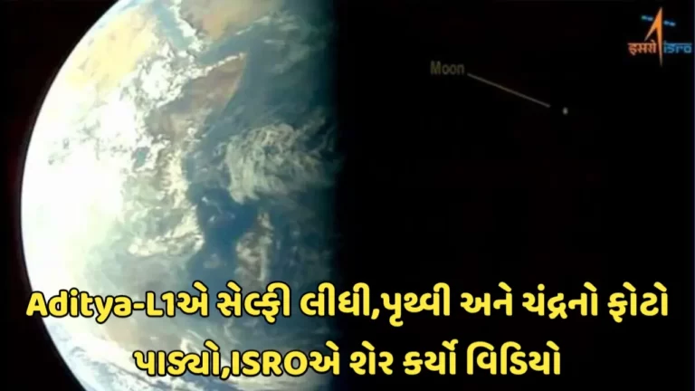 Aditya-L1એ સેલ્ફી લીધી,પૃથ્વી અને ચંદ્રનો ફોટો પાડ્યો,ISROએ શેર કર્યો વિડિયો
