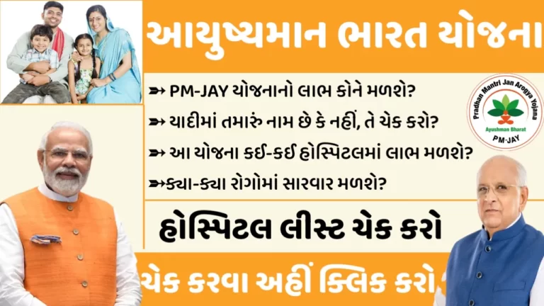 Ayushman Bharat Yojana: આયુષ્યમાન ભારત યોજના