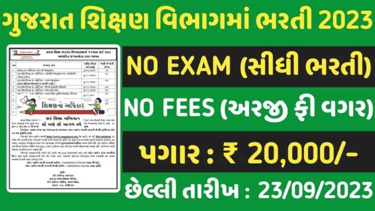 SSA Gujarat Recruitment:ગુજરાત શિક્ષણ વિભાગમાં વિવિધ પદો પર પરીક્ષા વગર સીધી ભરતી