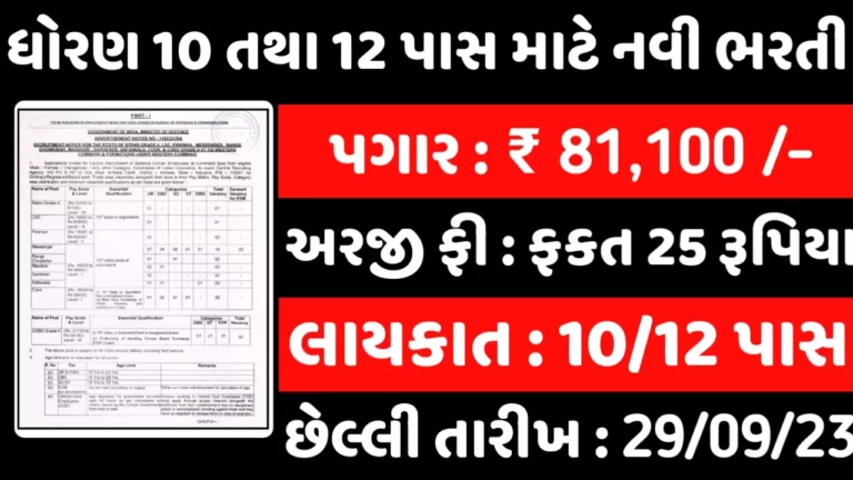 10th 12th Pass Govt Job 2023:ધોરણ 10/12 પાસ માટે નોકરી મેળવવાની સુવર્ણ તક