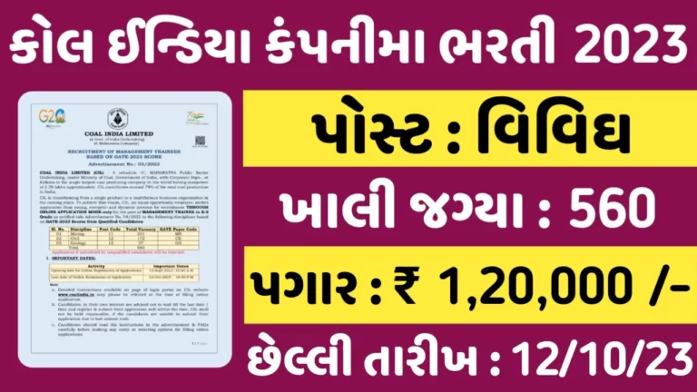 coal india limited recruitment 2023: કોલ ઈન્ડિયા કંપની ભરતી