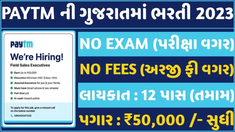 Paytm 12th Pass Gujarat Recruitment:પેટીએમની ગુજરાતમાં 12 પાસ માટે પરીક્ષા વગર સીધી ભરતી